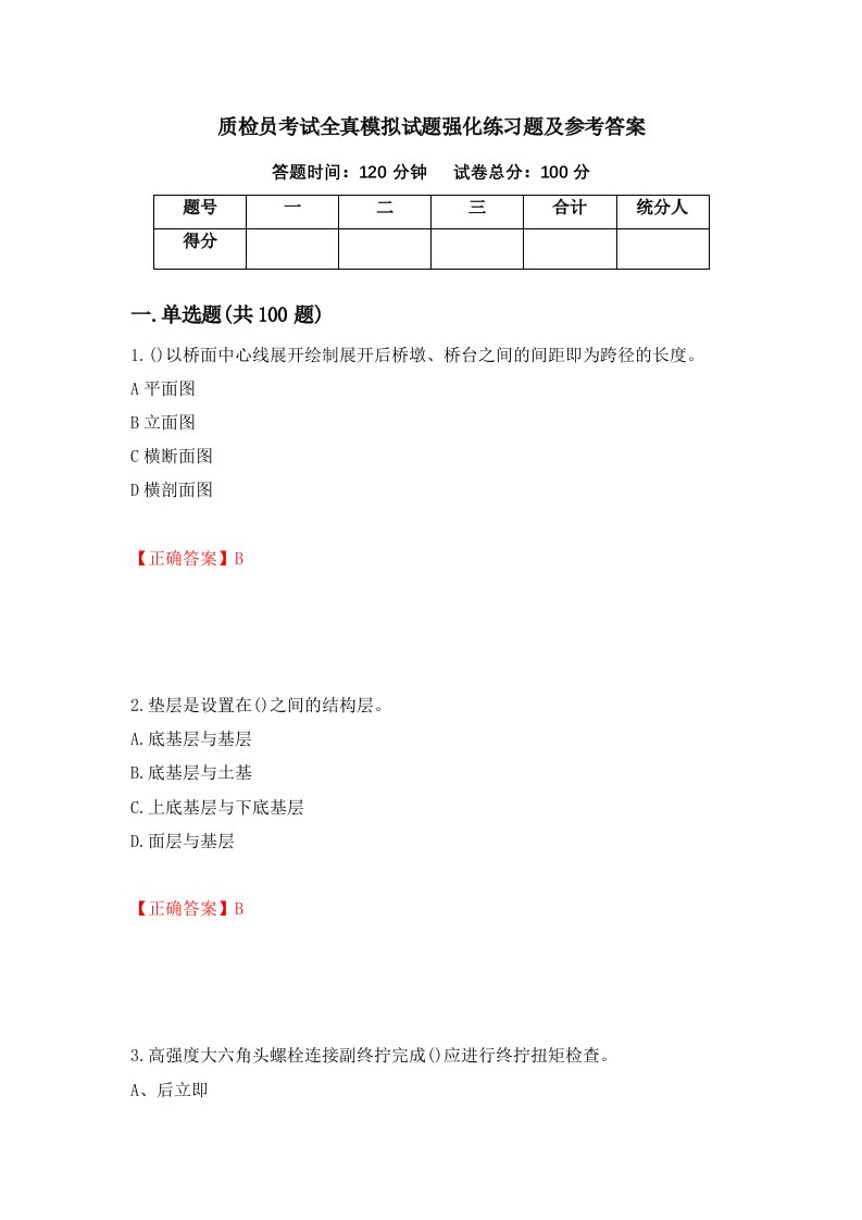 质检员考试全真模拟试题强化练习题及参考答案第5套