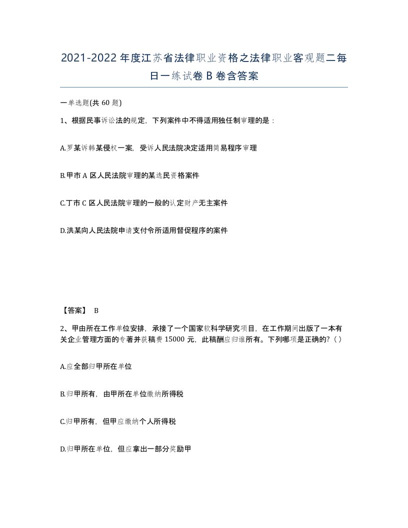 2021-2022年度江苏省法律职业资格之法律职业客观题二每日一练试卷B卷含答案