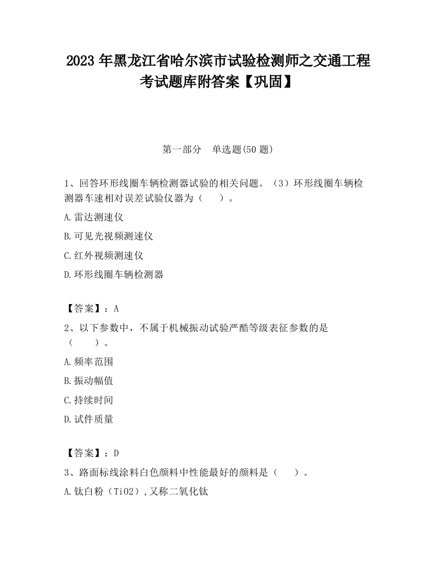 2023年黑龙江省哈尔滨市试验检测师之交通工程考试题库附答案【巩固】