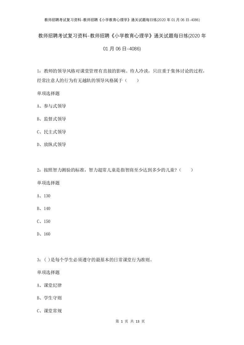 教师招聘考试复习资料-教师招聘小学教育心理学通关试题每日练2020年01月06日-4086