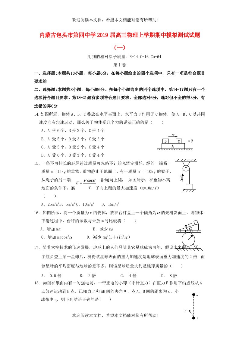 内蒙古包头市第四中学2019届高三物理上学期期中模拟测试试题一