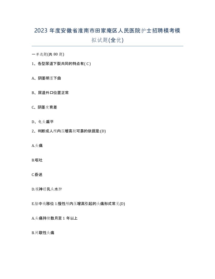 2023年度安徽省淮南市田家庵区人民医院护士招聘模考模拟试题全优