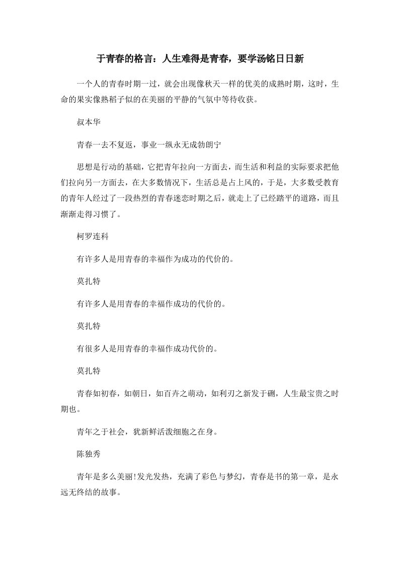 于青春的格言人生难得是青春要学汤铭日日新