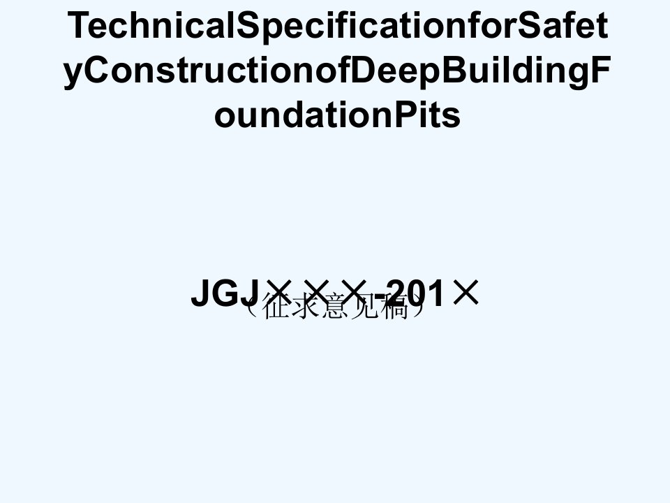 建筑深基坑工程施工安全技术规范