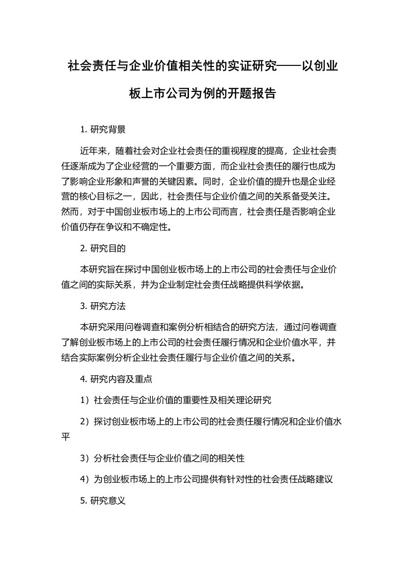 社会责任与企业价值相关性的实证研究——以创业板上市公司为例的开题报告