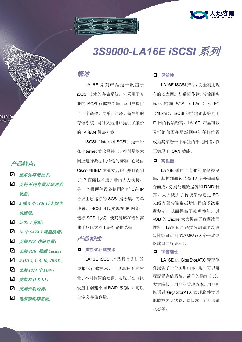 LA16E系列产品是一款基于iSCSI技术的存储系统