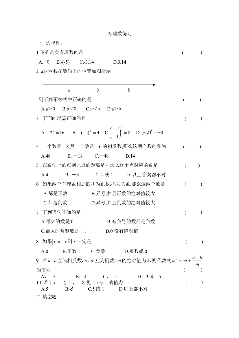 【小学中学教育精选】有理数练习