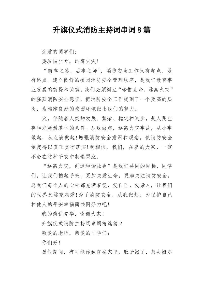 升旗仪式消防主持词串词8篇