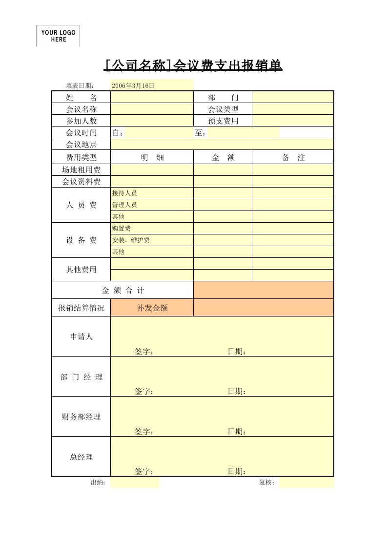 工程资料-会议费支出报销单