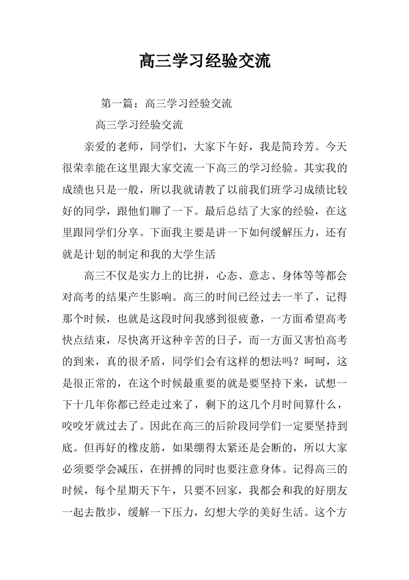 高三学习经验交流