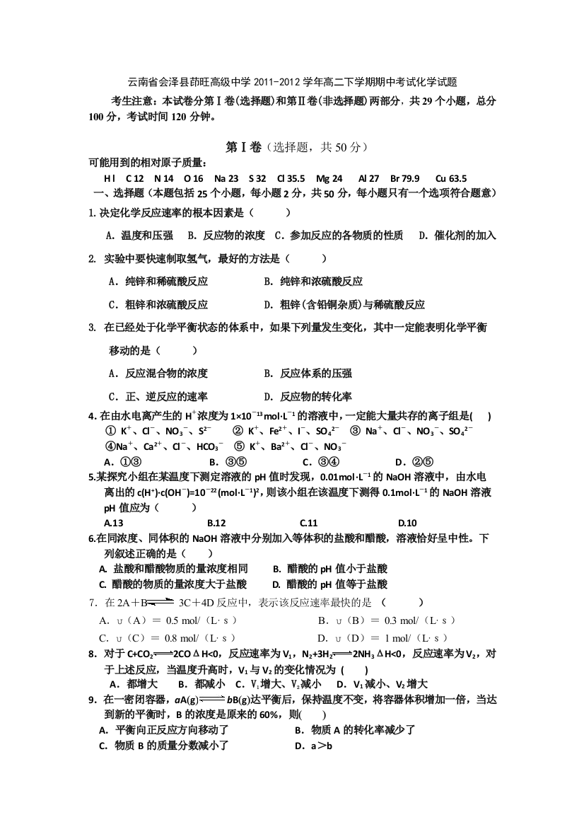 云南省会泽县茚旺高级中学2011-2012学年高二下学期期中考试化学试题