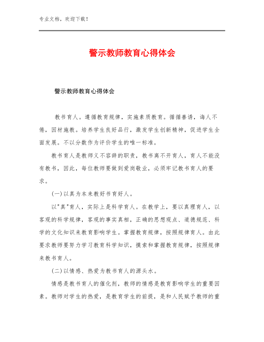 警示教师教育心得体会例文16篇合辑