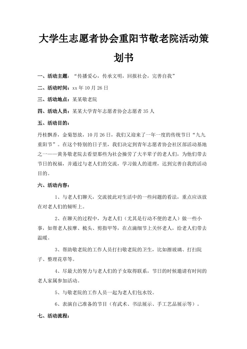 大学生志愿者协会重阳节敬老院活动策划书