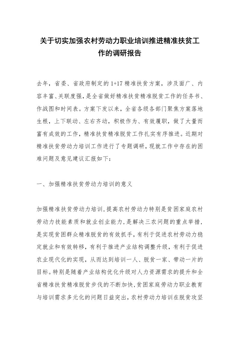 关于切实加强农村劳动力职业培训推进精准扶贫工作的调研报告