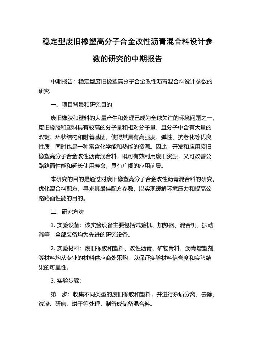 稳定型废旧橡塑高分子合金改性沥青混合料设计参数的研究的中期报告