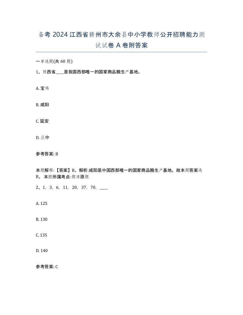 备考2024江西省赣州市大余县中小学教师公开招聘能力测试试卷A卷附答案