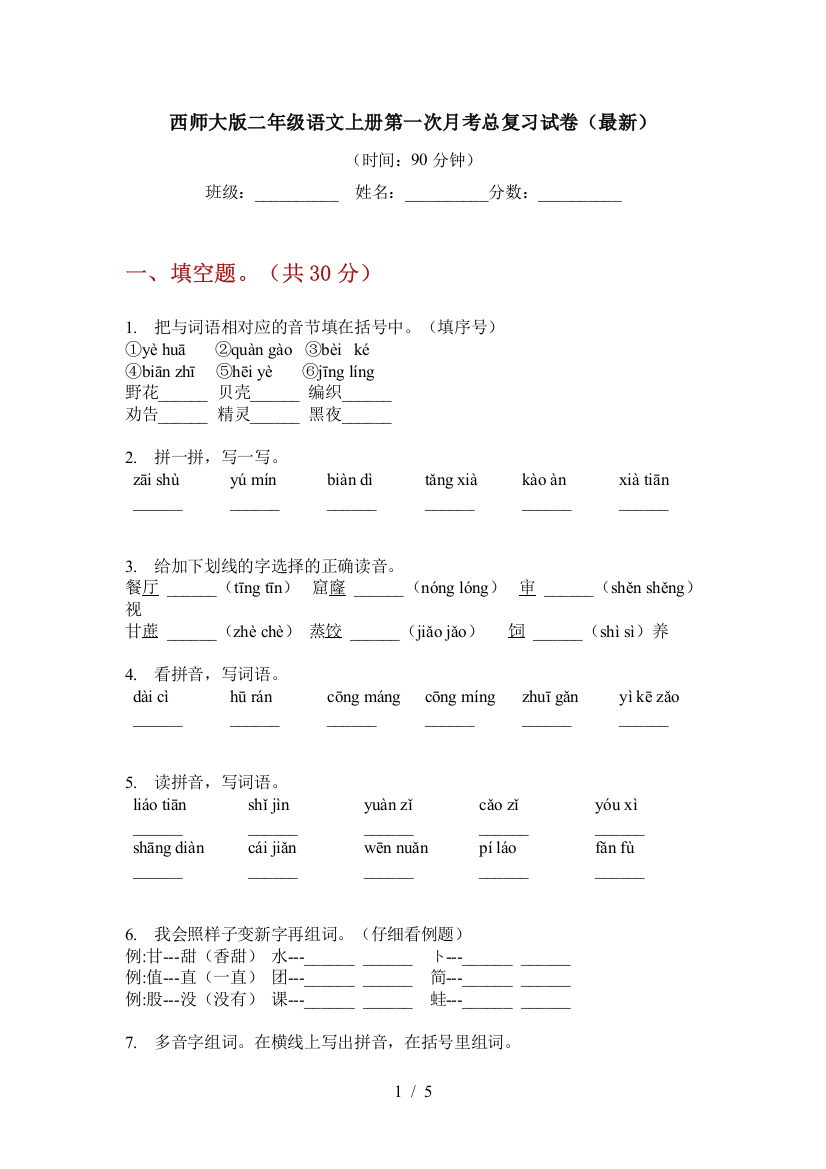 西师大版二年级语文上册第一次月考总复习试卷(最新)