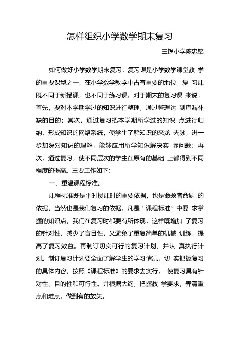 怎样组织小学数学期末复习