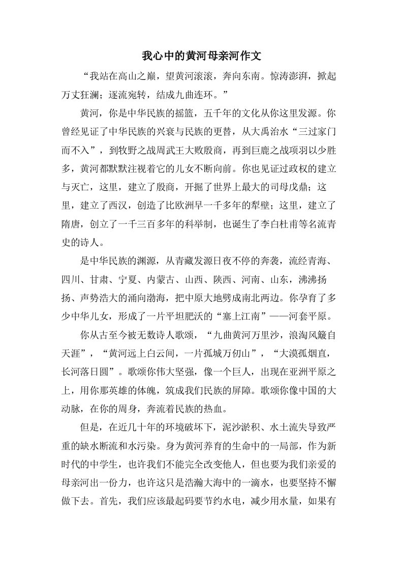 我心中的黄河母亲河作文