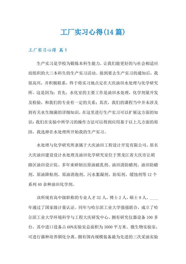 工厂实习心得(14篇)