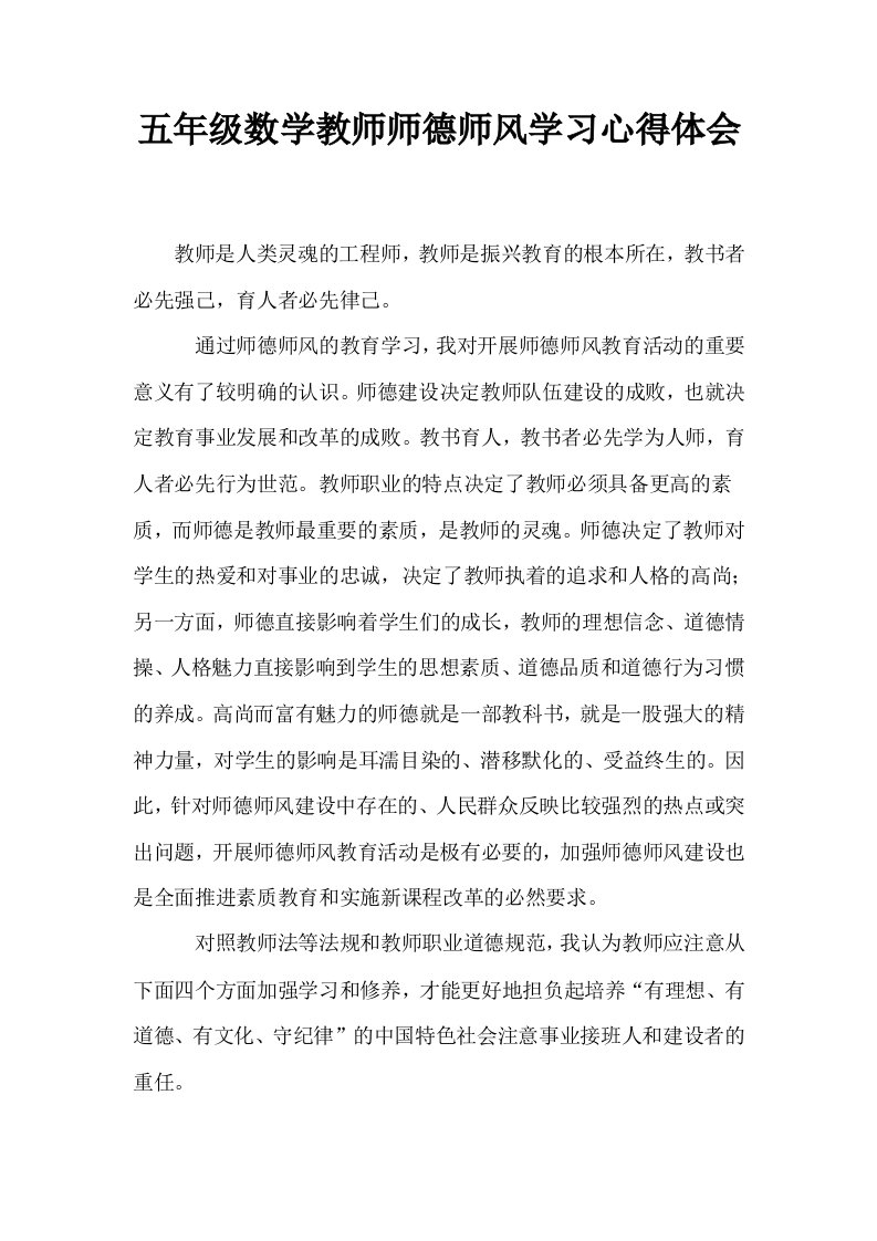 五年级数学教师师德师风学习心得体会