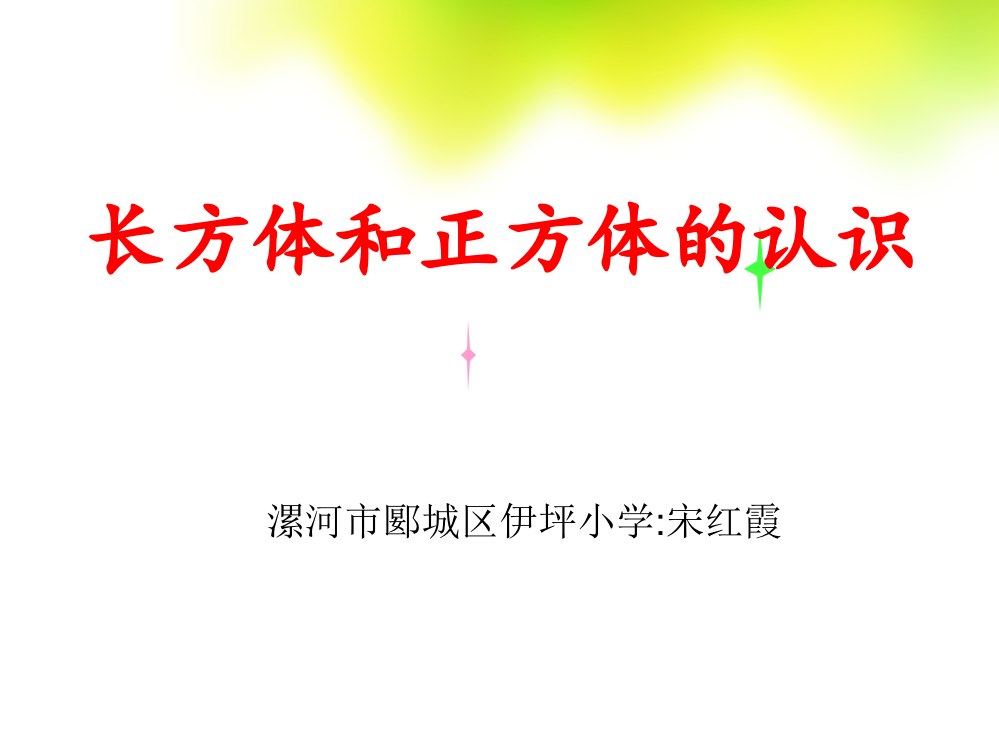 五年级数学下册3长方体和正方体第一课时课件