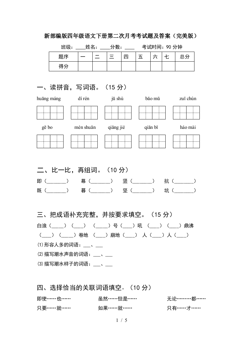 新部编版四年级语文下册第二次月考考试题及答案(完美版)