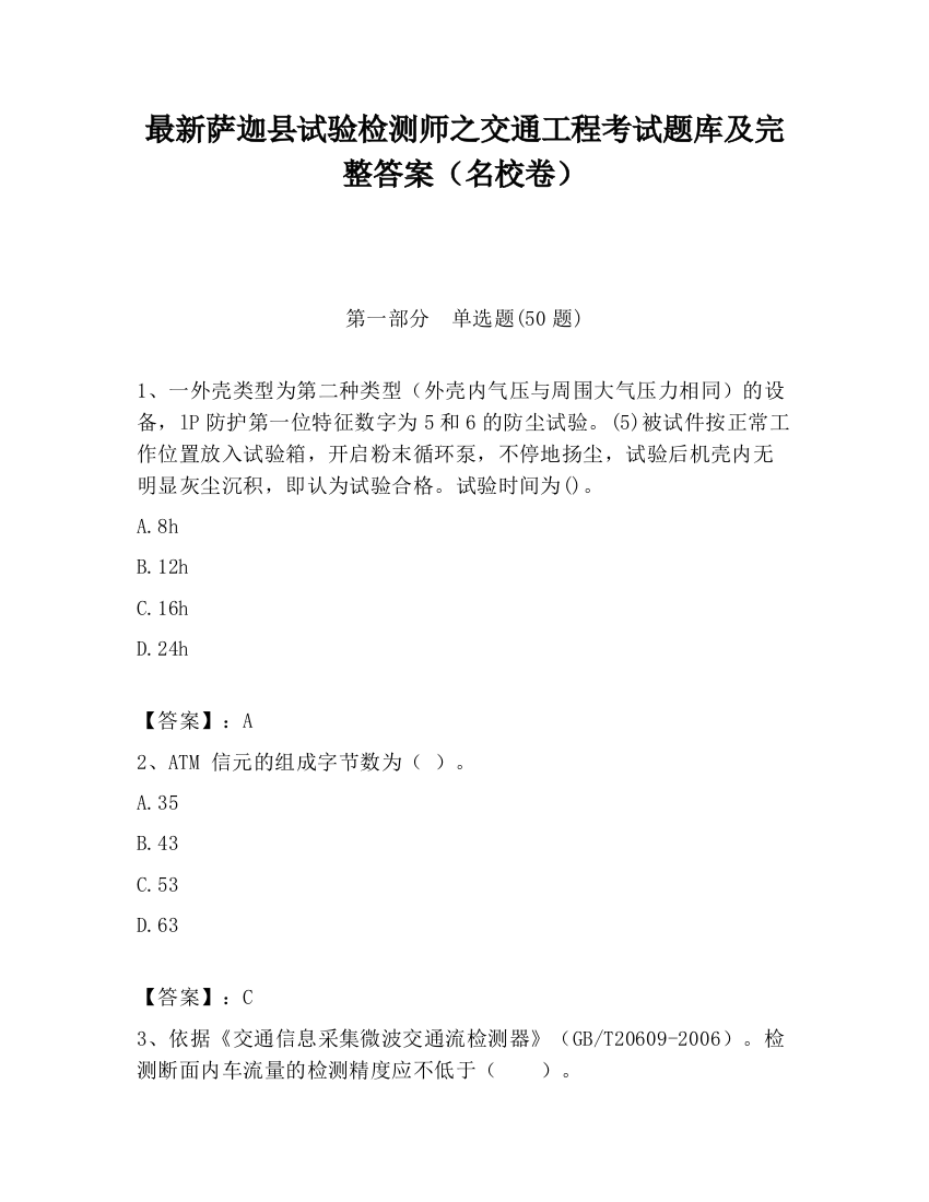 最新萨迦县试验检测师之交通工程考试题库及完整答案（名校卷）