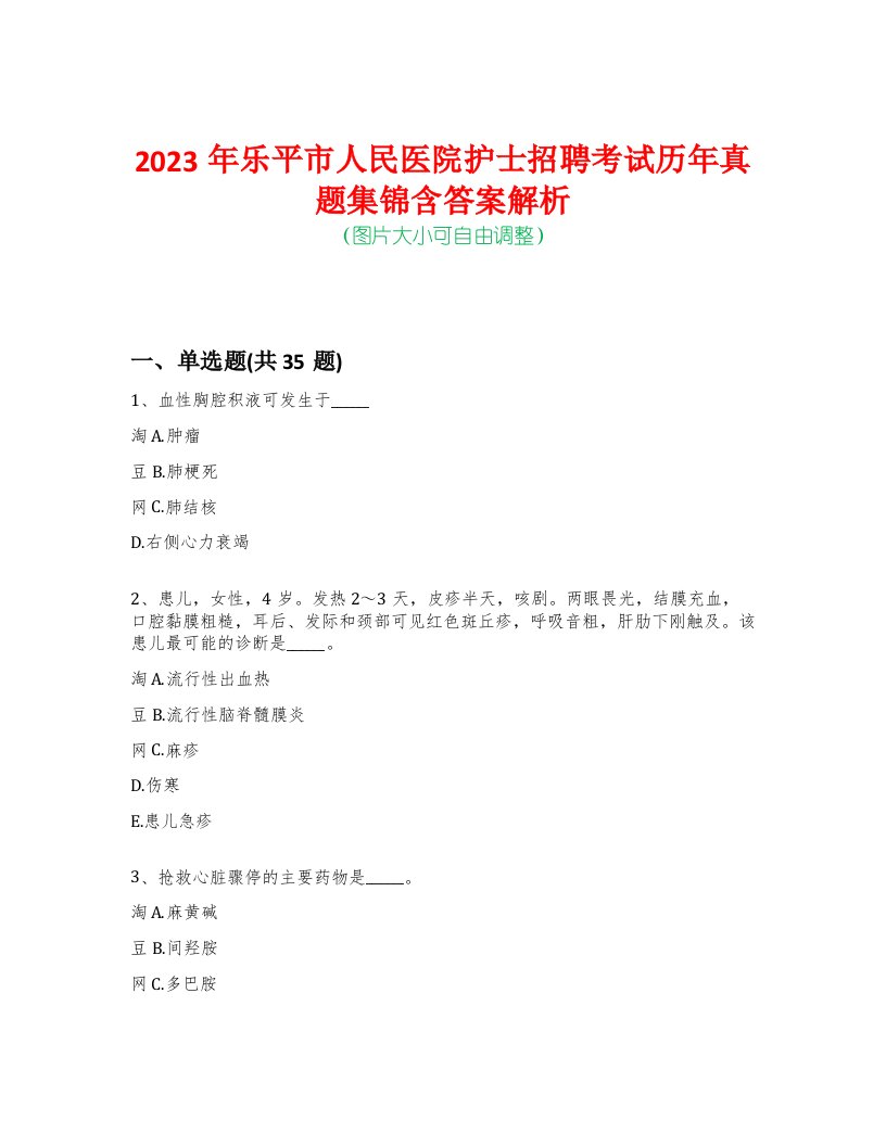 2023年乐平市人民医院护士招聘考试历年真题集锦含答案解析-0