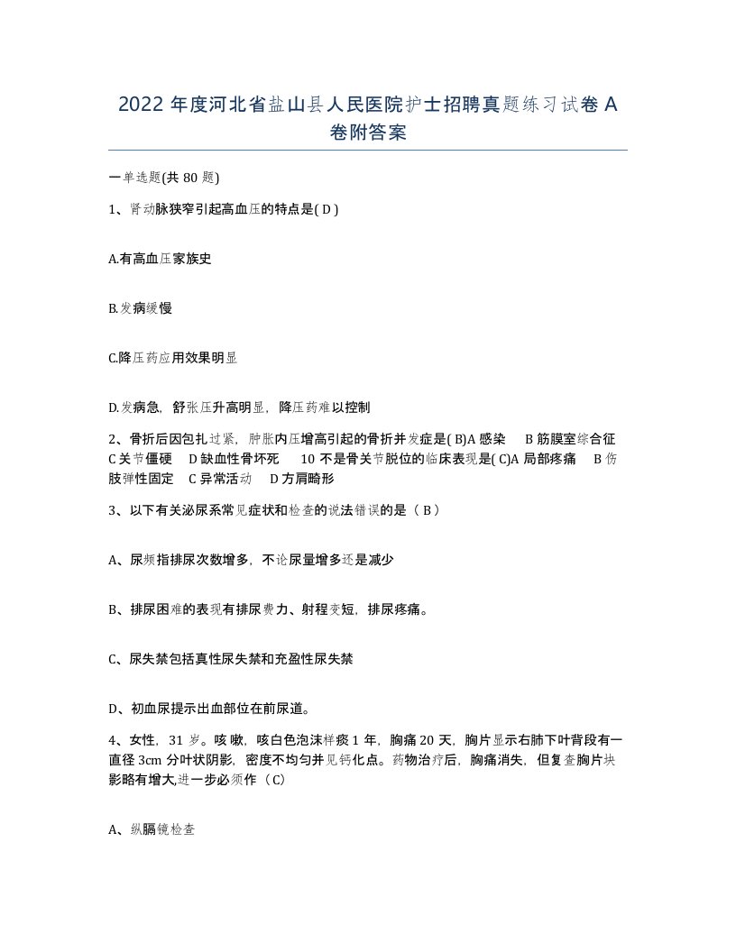 2022年度河北省盐山县人民医院护士招聘真题练习试卷A卷附答案