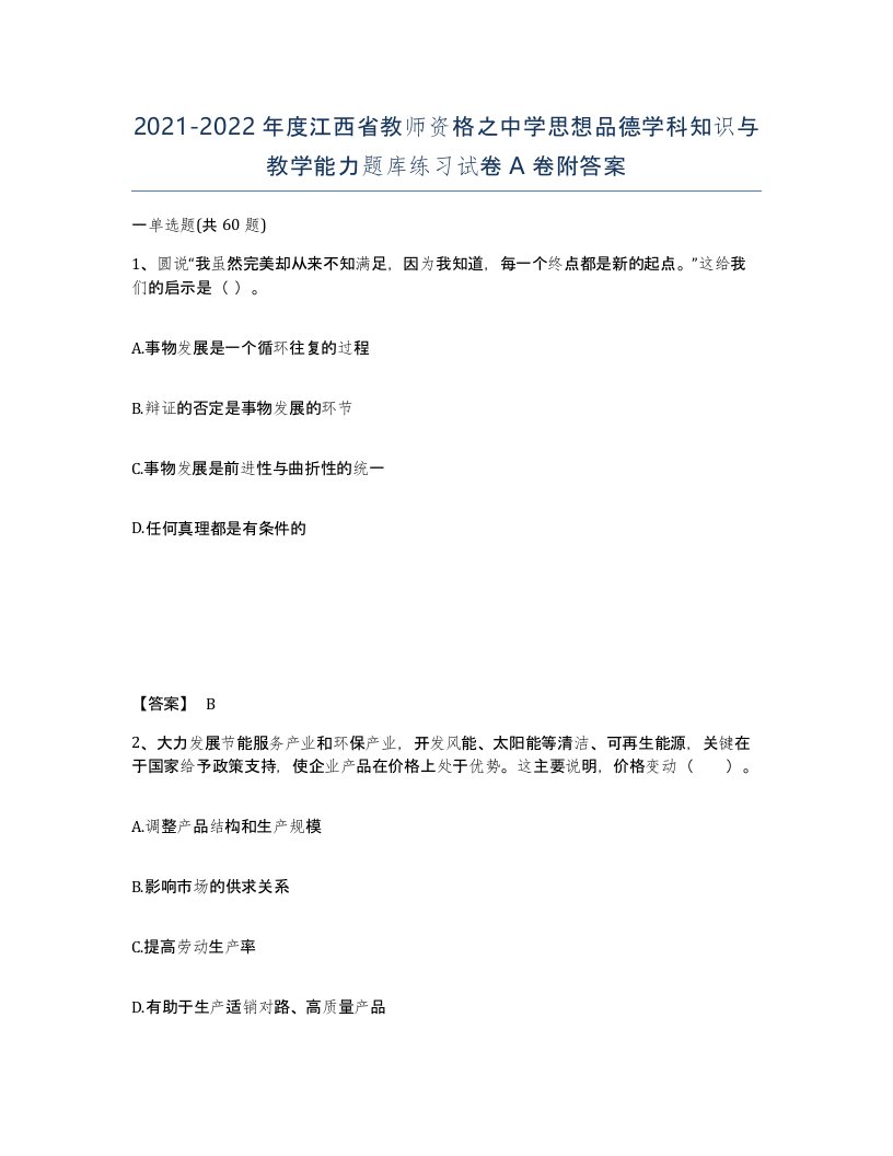 2021-2022年度江西省教师资格之中学思想品德学科知识与教学能力题库练习试卷A卷附答案