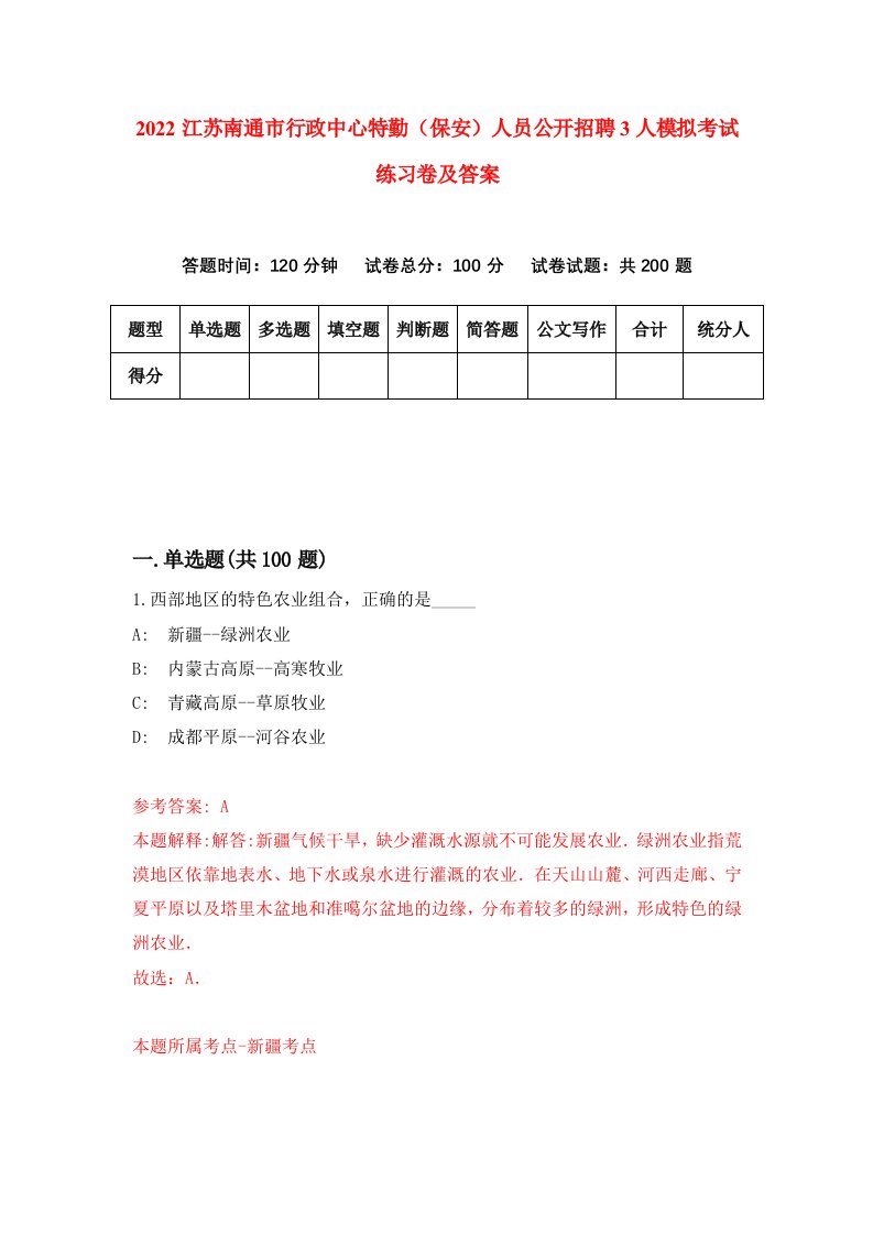 2022江苏南通市行政中心特勤保安人员公开招聘3人模拟考试练习卷及答案第0版