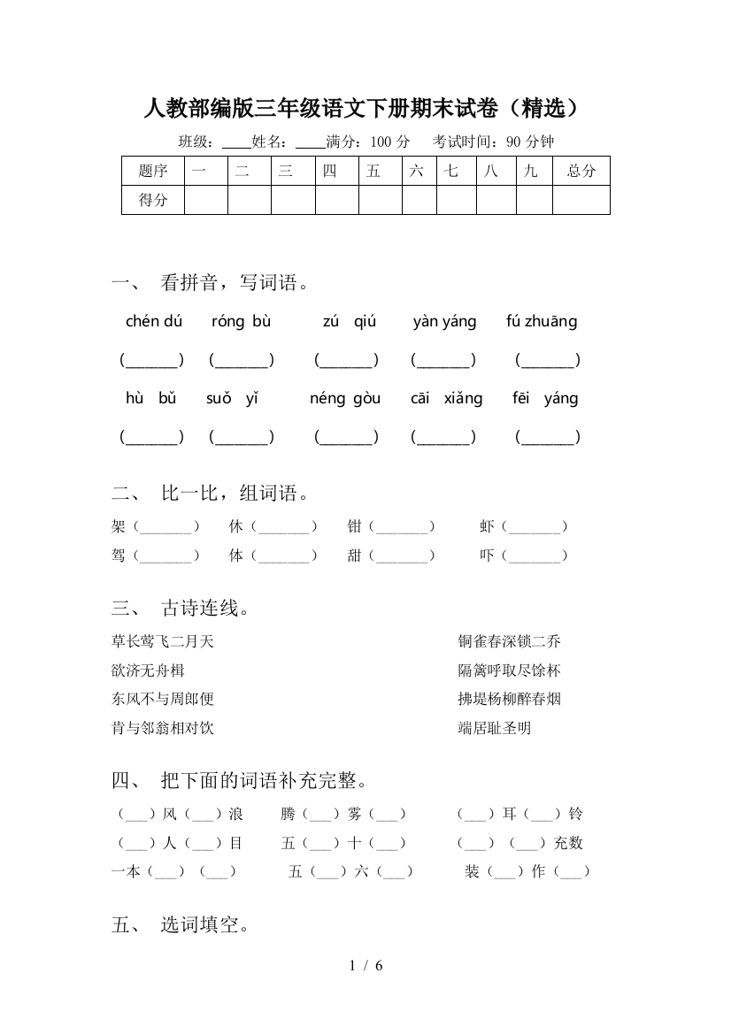 人教部编版三年级语文下册期末试卷(精选)