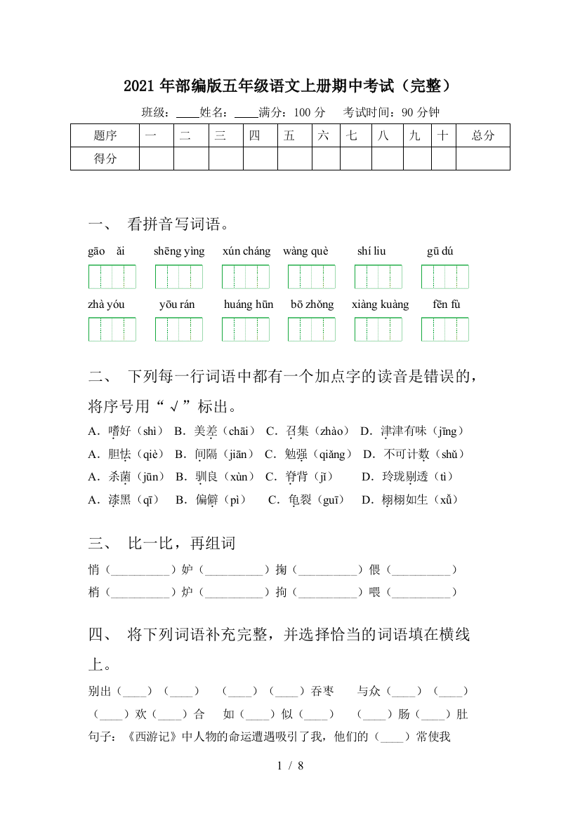 2021年部编版五年级语文上册期中考试(完整)