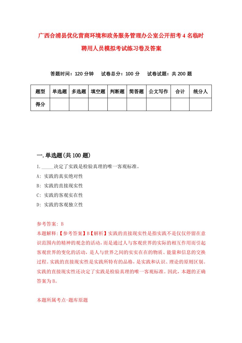 广西合浦县优化营商环境和政务服务管理办公室公开招考4名临时聘用人员模拟考试练习卷及答案第3卷