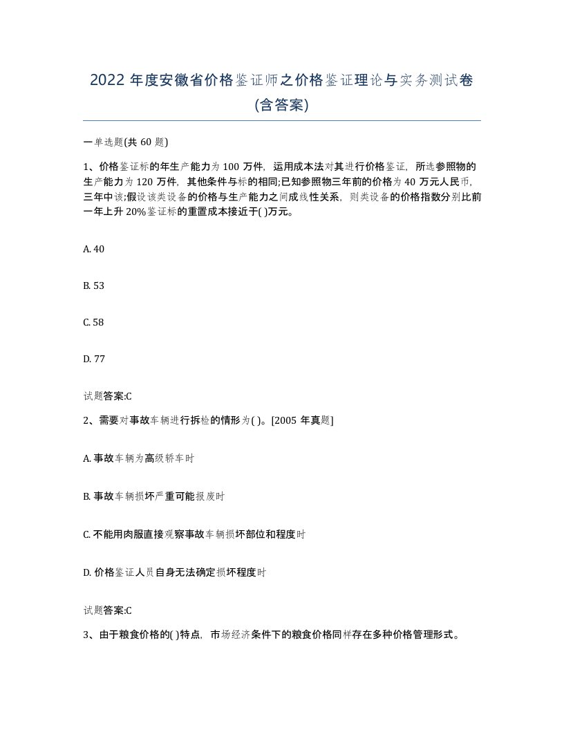 2022年度安徽省价格鉴证师之价格鉴证理论与实务测试卷含答案