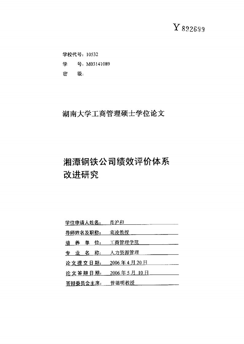 湘潭钢铁公司绩效评价体系改进研究