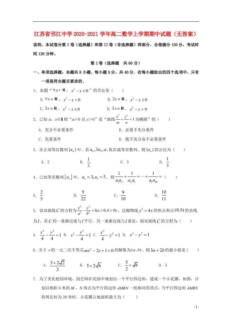 江苏省邗江中学2020_2021学年高二数学上学期期中试题无答案