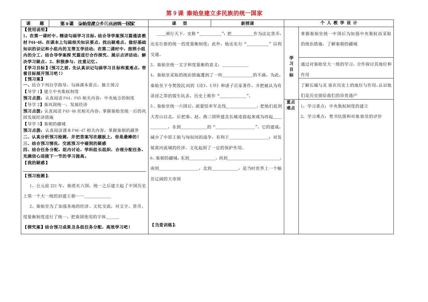 河南省淮阳县西城中学七年级历史上册第9课秦始皇建立多民族的统一国家导学案无答案中华书局版