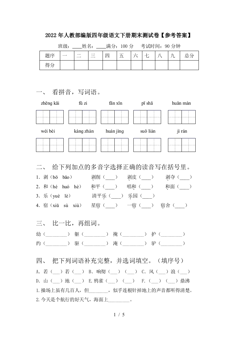 2022年人教部编版四年级语文下册期末测试卷【参考答案】