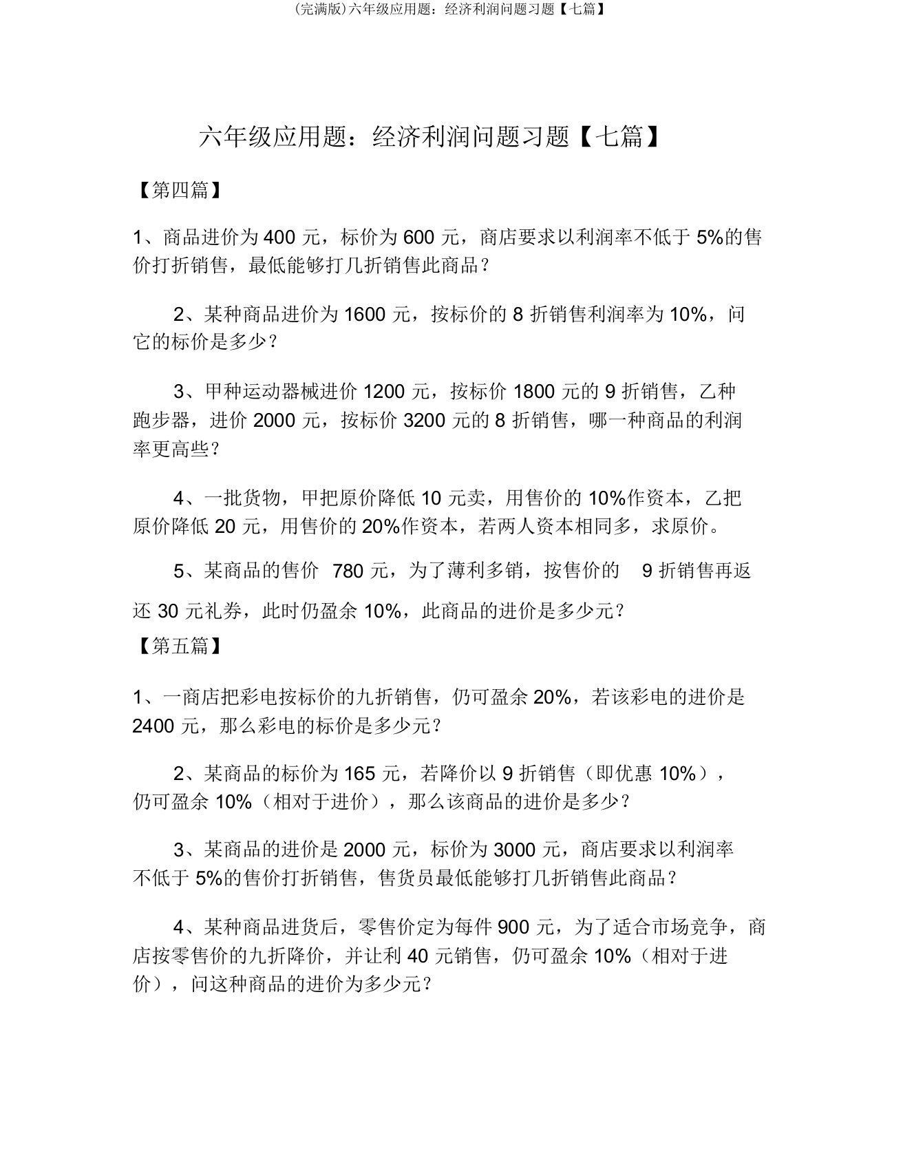 六年级应用题经济利润问题习题【七篇】