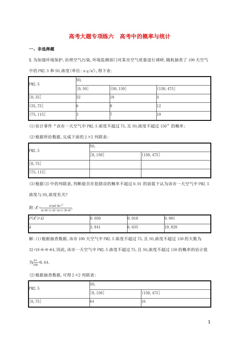 2022年高考数学一轮复习高考大题专项练6高考中的概率与统计含解析新人教A版