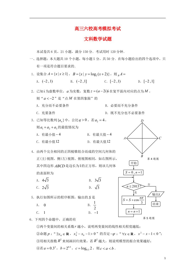 广东省六校高考数学5月模拟考试试题