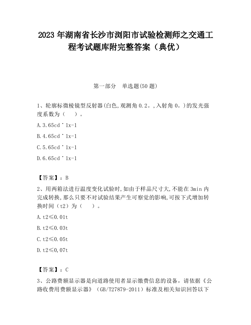 2023年湖南省长沙市浏阳市试验检测师之交通工程考试题库附完整答案（典优）