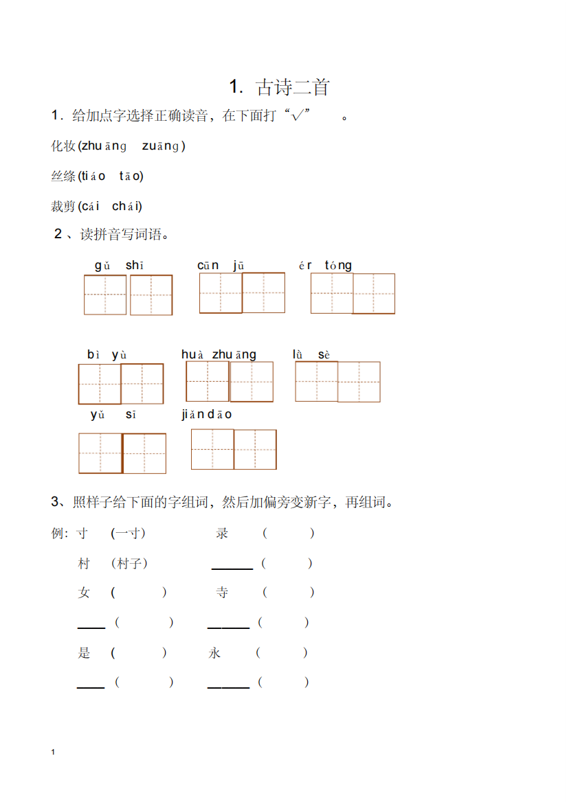 (精品)部编版二年级下册语文课课练(习题)2019最新版