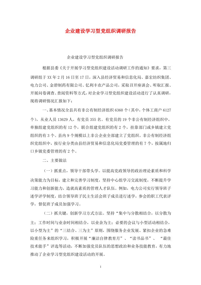 精选企业建设学习型党组织调研报告