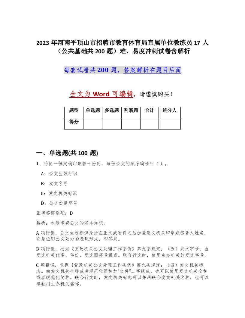 2023年河南平顶山市招聘市教育体育局直属单位教练员17人公共基础共200题难易度冲刺试卷含解析