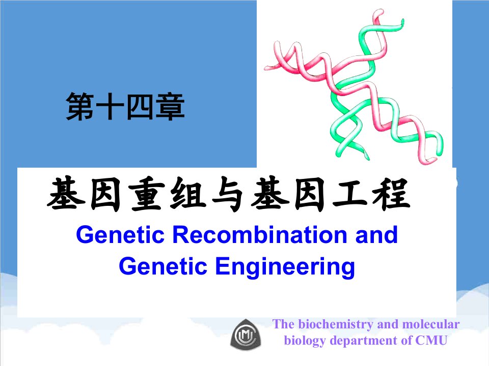 并购重组-基因重组与基因工程中国医科大学