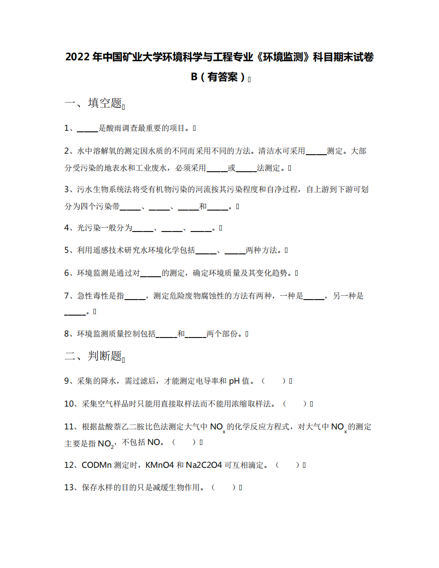 2022年中国矿业大学环境科学与工程专业《环境监测》科目期末试卷B(有答案)