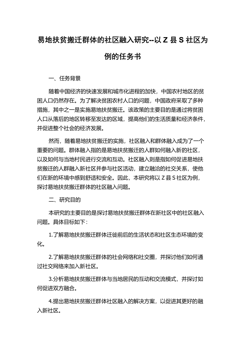 易地扶贫搬迁群体的社区融入研究--以Z县S社区为例的任务书